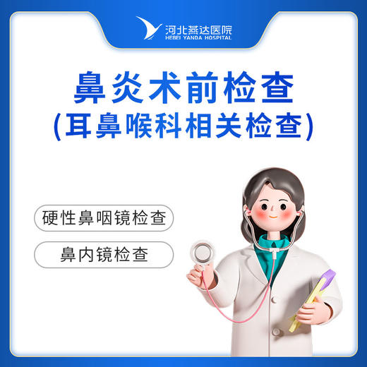 鼻炎术前检查（耳鼻喉相关检查项目） 商品图0