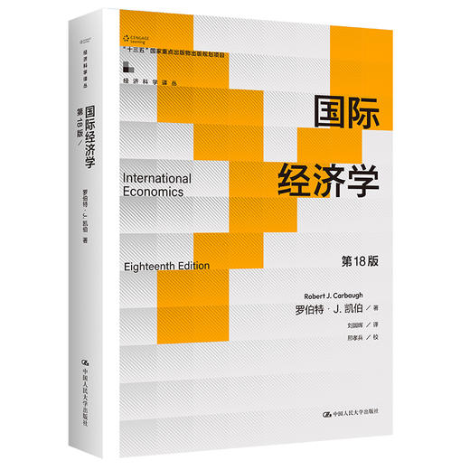 国际经济学（第18版）(经济科学译丛） 商品图0