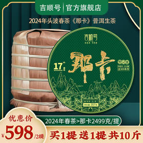 2024春茶-古300系列《那卡》春茶生饼2499克/提 买1送1