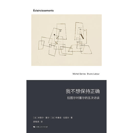 我不想保持正确——拉图尔对塞尔的五次访谈 商品图1