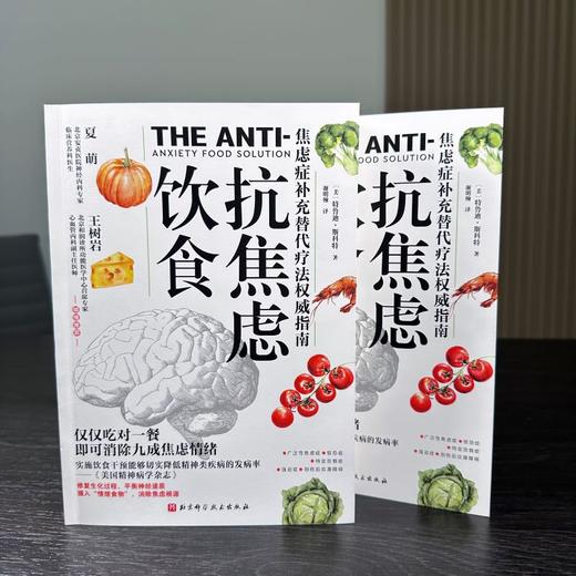 抗焦虑饮食 商品图1