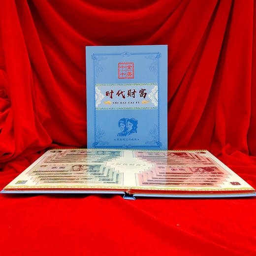 绝版纸币珍藏册 十全十美    2元、1元、2角十连号 1分、2分同冠 商品图5