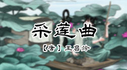 36、采莲曲 商品图0