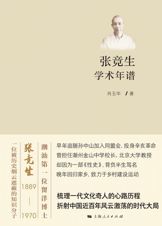 张竞生学术年谱 商品图1