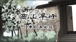 65、商山早行 商品图0