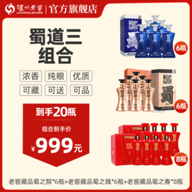 【蜀道三组合】60%vol 老窖藏品酒蜀之醇600ml*6瓶+ 60%vol 浓香型白酒 老窖藏品酒蜀之魄600ml*6瓶+ 60%vol 老窖藏品酒 蜀之春 600ml*4*2瓶泸州老窖官方旗舰店