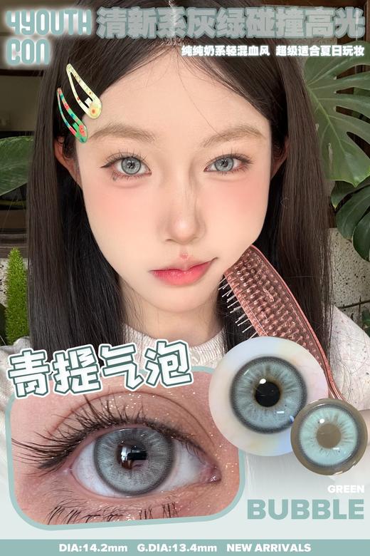 4youthcon 年抛 青提气泡 直径14.2mm 商品图2