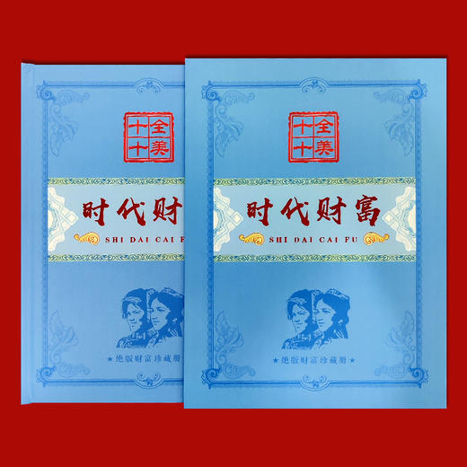 绝版纸币珍藏册 十全十美    2元、1元、2角十连号 1分、2分同冠 商品图12
