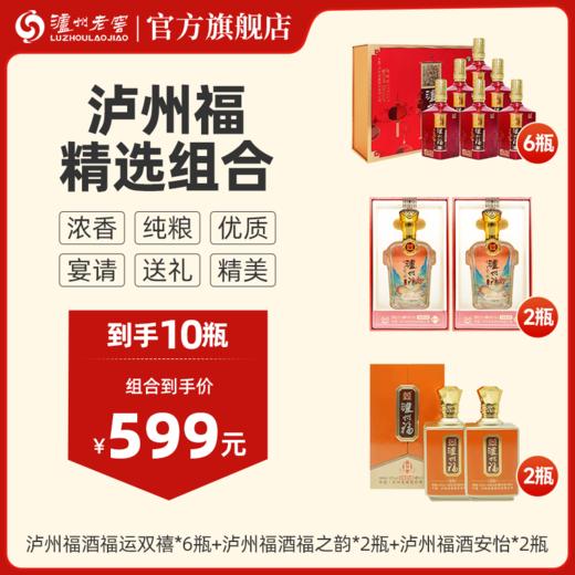 【泸州福精选组合】52度 泸州福福运双禧 （500ml*2 瓶）*3盒+ 52度泸州福酒福之韵（红）500ml*2+ 52度 泸州福酒安怡 500ml*2泸州老窖官方旗舰店 商品图0
