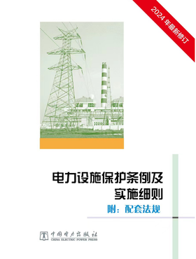 电力设施保护条例及实施细则