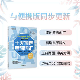 2025考研 十天搞定考研词汇：配套默写本