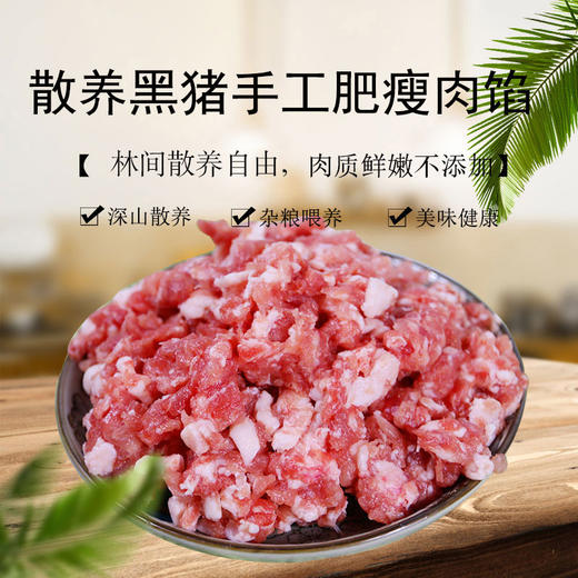 彩虹雨 散养 黑猪 手工肥瘦肉馅350g 京津冀满百包邮 商品图0