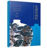 当代艺术人类学丛书 瓷都的画匠：王锡良的瓷绘人生与世界 李砚祖 主编 孔铮桢 著 瓷器 手工艺 艺术人物 商品缩略图0