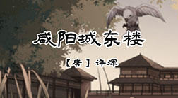 66、咸阳城东楼