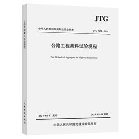 公路工程集料试验规程（JTG 3432—2024）