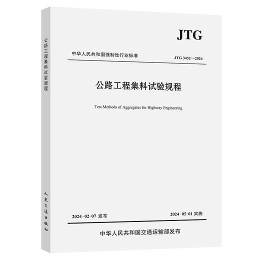 JTG 3432-2024 公路工程集料试验规程 商品图4