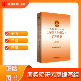 十四届全国人大二次会议《政府工作报告》学习问答2024