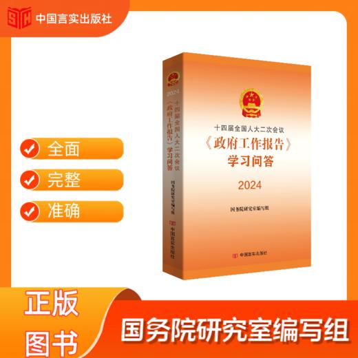 2024两会系列图书 商品图2