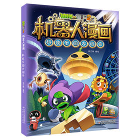 植物大战僵尸2机器人漫画 科技乐园大闯关