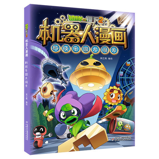 植物大战僵尸2机器人漫画 科技乐园大闯关 商品图0