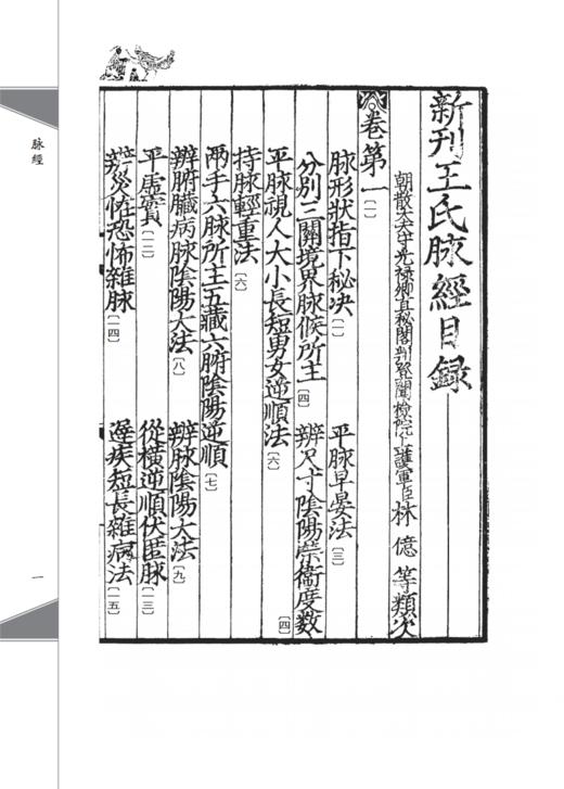 脉经 影印校勘本 张永泰 校订 晋王叔和 撰 中医典藏真本丛刊 中医十大经典 脉学专著 中国中医药出版社9787513286107 商品图2