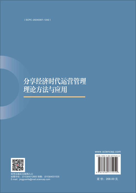 分享经济时代运营管理理论方法与应用 商品图1