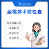 扁桃体术前检查 商品缩略图0