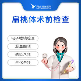 扁桃体术前检查