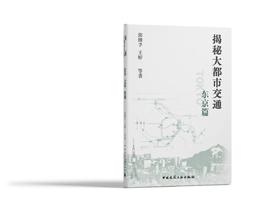 （预售）揭秘大都市交通 东京篇