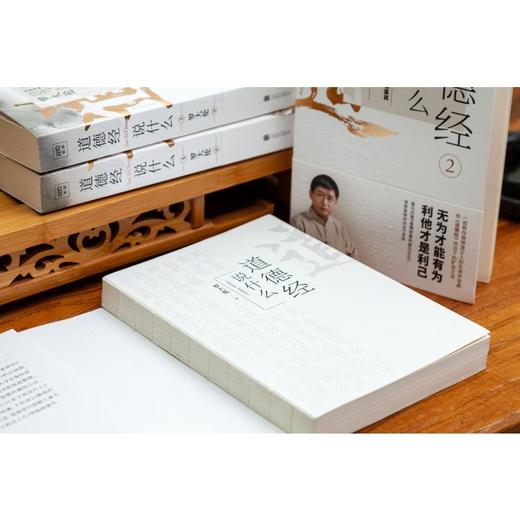 道德经说什么(1-4) 商品图2