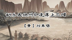 60、酬乐天扬州初逢席上见赠 商品图0