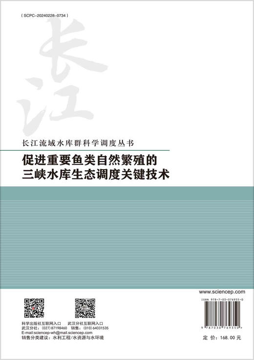 促进重要鱼类自然繁殖的三峡水库生态调度关键技术 商品图1