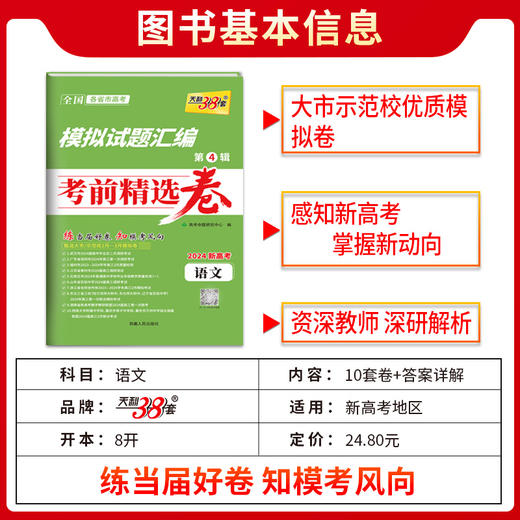 天利38套 2024模拟试题汇编考前精选卷 第4辑 商品图5