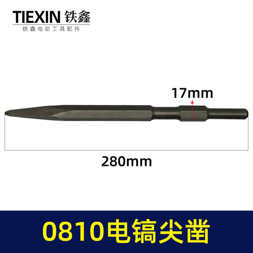 【货号06076】0810电镐尖凿 电镐钻头 电镐头冲击钻凿子 商品图0