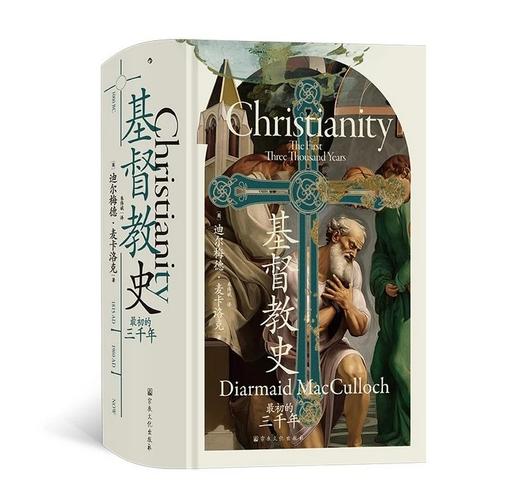 2024新书《基督教史：最初的三千年》汗青堂丛书，真正具有全球视野的基督教史 商品图1