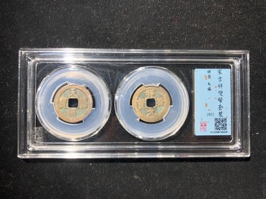 宋吉祥双币套装82分 商品图0