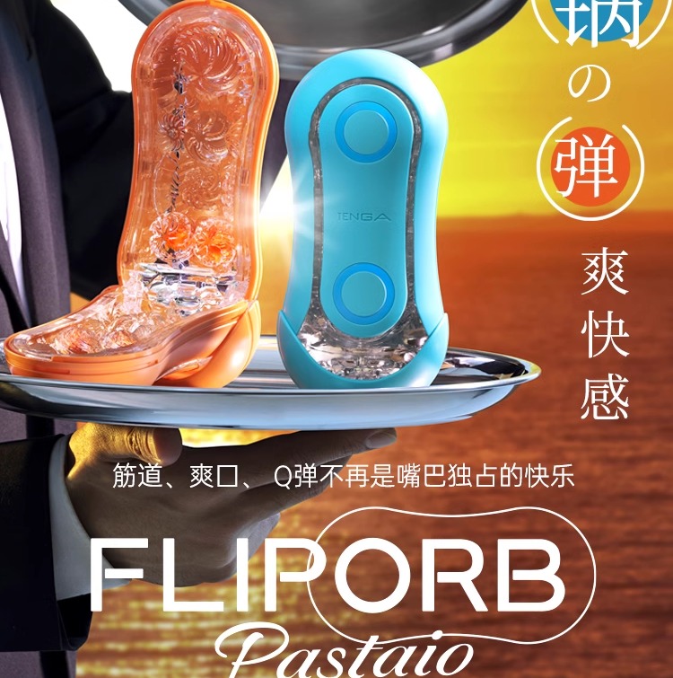 TENGA典雅日本进口 FLIP ORB异次元飞机杯