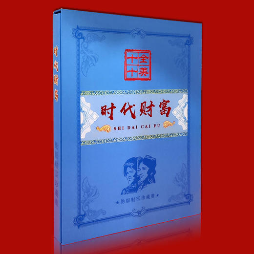 绝版纸币珍藏册 十全十美    2元、1元、2角十连号 1分、2分同冠 商品图13