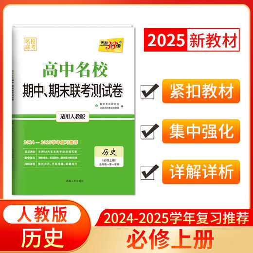 天利38套 2025高中名校期中期末联考测试卷2024-2025学年复习推荐 高一第一学期 商品图3