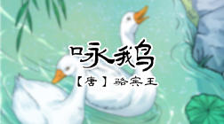 1、咏鹅 商品图0