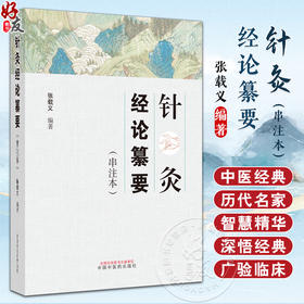 针灸经论纂要 串注本 灵枢经 黄帝内经素问 难经 伤寒论 金匮要略等著作中有关针灸理论的内容 中国中医药出版社9787513284783 