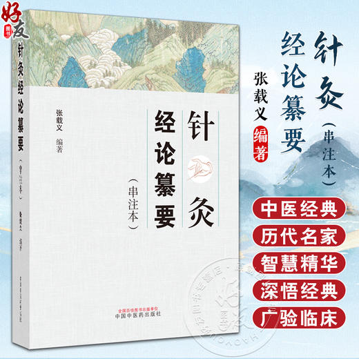 针灸经论纂要 串注本 灵枢经 黄帝内经素问 难经 伤寒论 金匮要略等著作中有关针灸理论的内容 中国中医药出版社9787513284783  商品图0