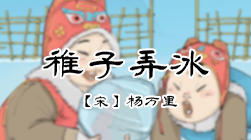 77、稚子弄冰_1 商品图0