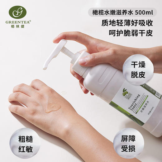 沙龙丨橄榄·焕活爽肤水 500ml（原水嫩滋养水）【格林缇】 商品图1