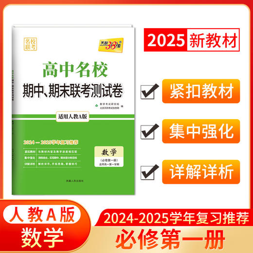 天利38套 2025高中名校期中期末联考测试卷2024-2025学年复习推荐 高一第一学期 商品图5