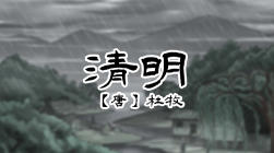 42、清明 商品图0