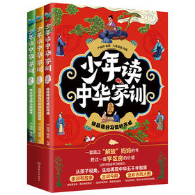 《少年读中华家训》全3册 一部再现中华五千年家训的智慧