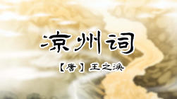 84_凉州词 商品图0