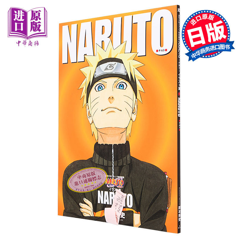 预售 【中商原版】画集 NARUTO 火影忍者插画集 岸本齐史 集英社 NARUTO ナルト イラスト集 漩涡鸣人 宇智波佐助 日文原版画集