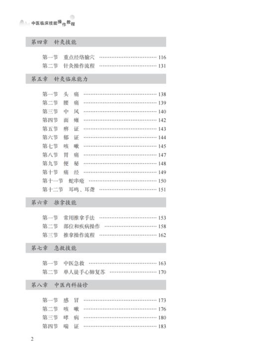 中医临床技能操作教程 李明 王琳 编著 中医基础理论书籍 中医临床 中医诊断技能 中药辨识玉运用 中国中医药出版社9787513284639  商品图3